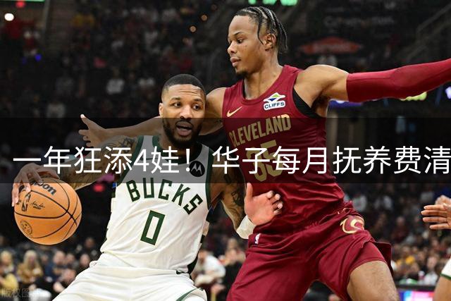 一年狂添4娃！华子每月抚养费清单：1.4万+3222+2笔未知数💰