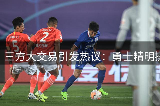 三方大交易引发热议：勇士精明操作背后暗藏玄机