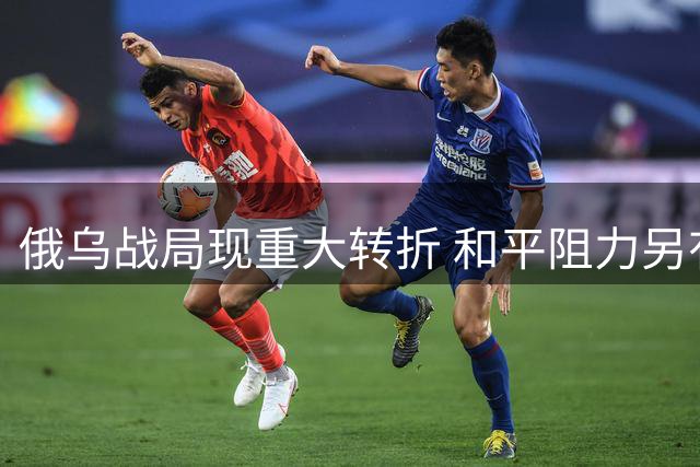 俄乌战局现重大转折 和平阻力另有其人