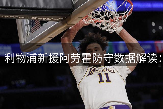 利物浦新援阿劳霍防守数据解读：零失误亮眼