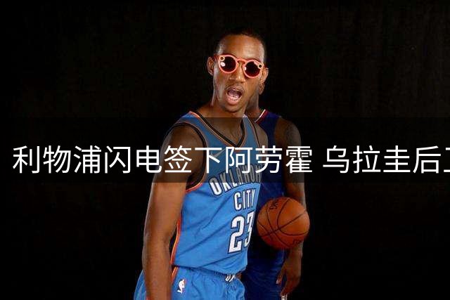 利物浦闪电签下阿劳霍 乌拉圭后卫愿降薪加盟
