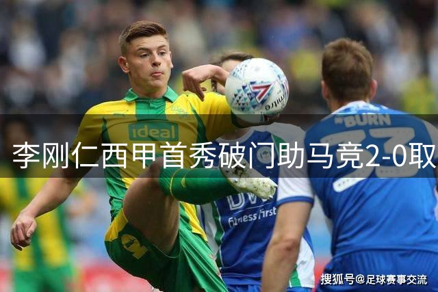 李刚仁西甲首秀破门助马竞2-0取胜