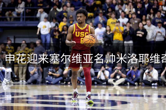 申花迎来塞尔维亚名帅米洛耶维奇 携欧洲冠军联赛经验执掌教鞭
