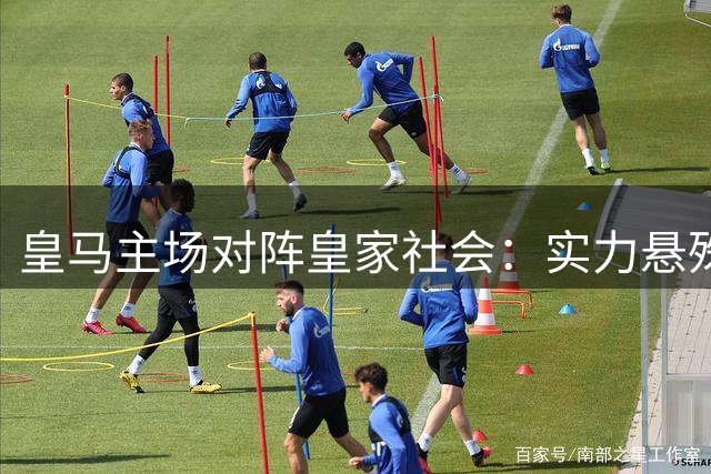 皇马主场对阵皇家社会：实力悬殊之战