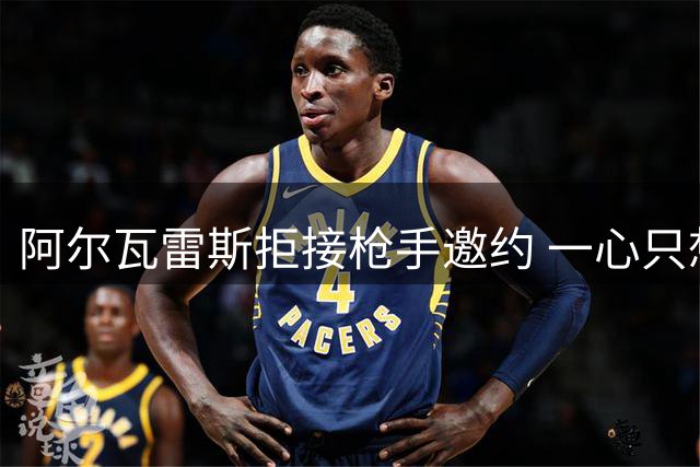 阿尔瓦雷斯拒接枪手邀约 一心只想加盟巴萨