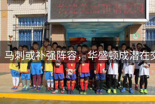 马刺或补强阵容，华盛顿成潜在交易目标