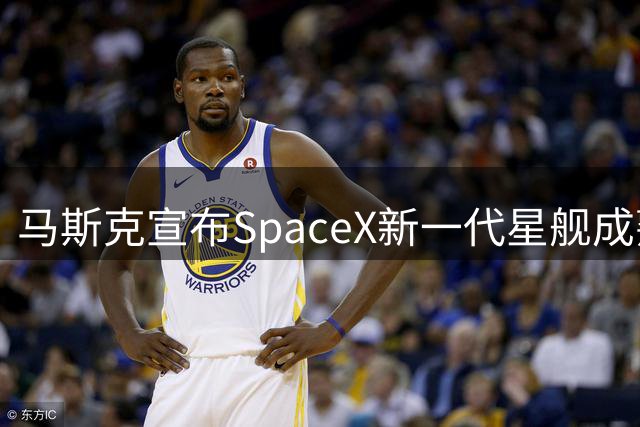 马斯克宣布SpaceX新一代星舰成熟后将取代猎鹰系列火箭