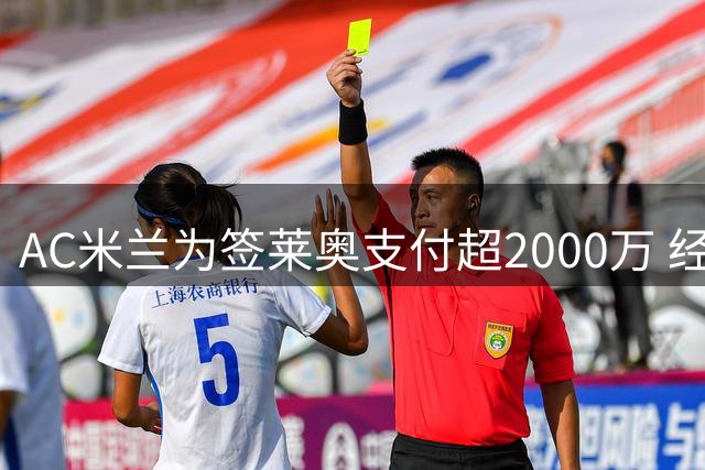 AC米兰为签莱奥支付超2000万 经纪人运作引关注